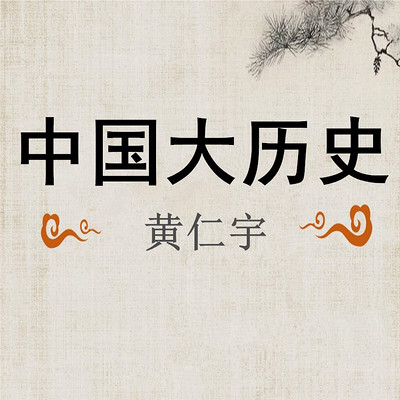 中国 大 历史【片段】 中国 大 历史【片段】