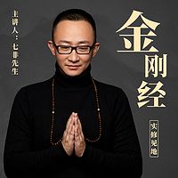 《金刚经》的实修见地