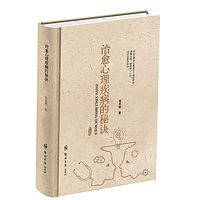 治愈心理疾病的秘诀