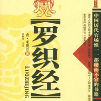罗织经