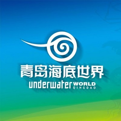 青岛海底世界 青岛海底世界