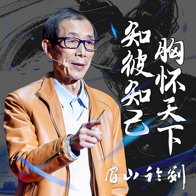 眉山论剑 眉山论剑