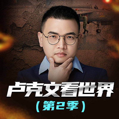 卢克文看世界(第2季) 卢克文看世界(第2季)