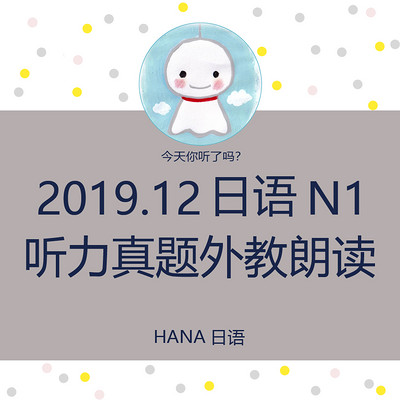 19 12日语n1听力真题外教朗读在线收听 Mp3全集 蜻蜓fm听外语 19 12日语n1听力真题外教朗读在线收听 Mp3全集 蜻蜓fm听外语