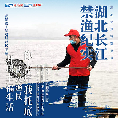 湖北长江禁渔纪实第四篇 湖北长江禁渔纪实第四篇