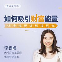 吸引财富能量,让金钱轻松找到你