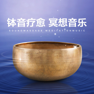 冥想音乐 钵音疗愈 催眠音乐