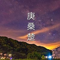 《庄子·杂篇·庚桑楚》