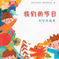 我们的节日-元宵节