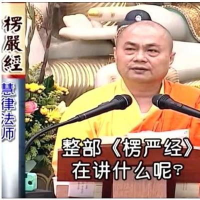 《楞严经》慧律法师讲解 《楞严经》慧律法师讲解