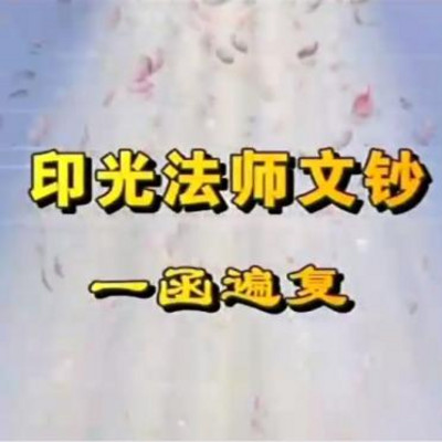 《印光法师文钞》大安法师讲解 《印光法师文钞》大安法师讲解
