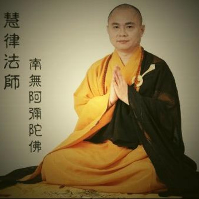 《大乘起信论》慧律法师讲解 《大乘起信论》慧律法师讲解