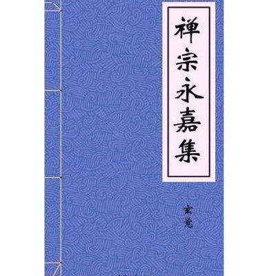 禅宗永嘉集注 禅宗永嘉集注