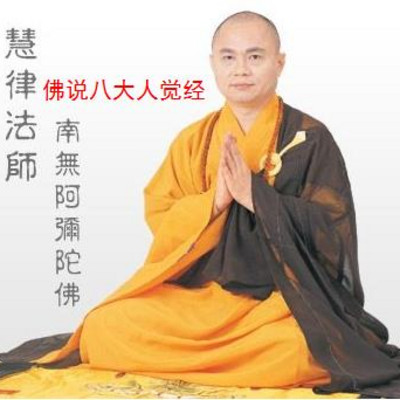 《佛说八大人觉经》慧律法师讲解 《佛说八大人觉经》慧律法师讲解