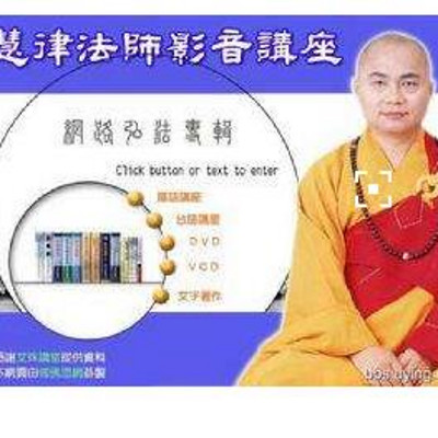 慧律法师讲座开示 慧律法师讲座开示