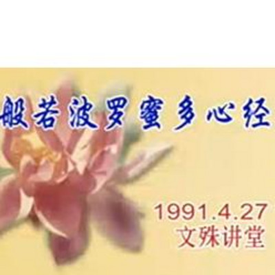 《般若波罗蜜多心经》慧律法师讲解 《般若波罗蜜多心经》慧律法师讲解