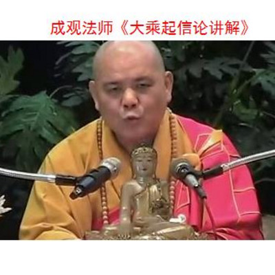 《大乘百法明门论》成观法师讲解 《大乘百法明门论》成观法师讲解
