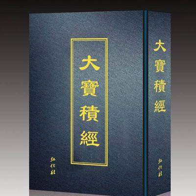 大宝积经 大宝积经