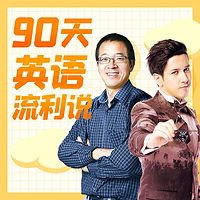 俞艾课堂:90天英语流利说