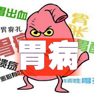 胃病 胃病