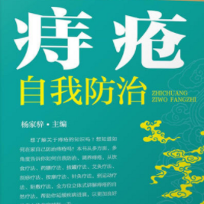 痔疮 痔疮