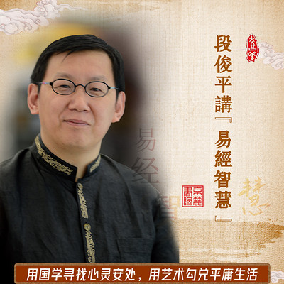 段俊平讲易经智慧 段俊平讲易经智慧