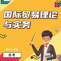 自考 国际贸易理论与实务 00149
