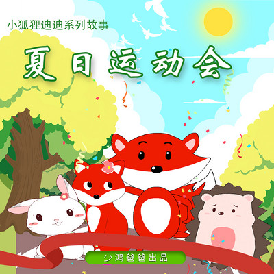 小狐狸迪迪④夏日运动会 小狐狸迪迪④夏日运动会