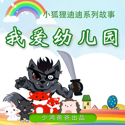 小狐狸迪迪⑤我爱幼儿园 小狐狸迪迪⑤我爱幼儿园
