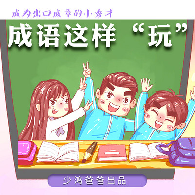 国学深读 | 成语这样“玩” 国学深读 | 成语这样“玩”