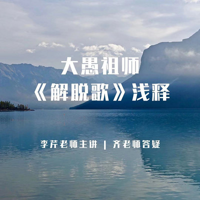 讨论与答疑2-《达摩血脉论》《传心法要》郭鸿雁老师讲解-蜻蜓fm听