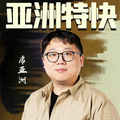 亚洲特快 亚洲特快