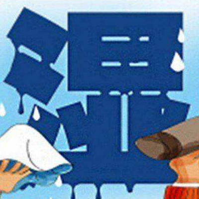 湿气 湿气
