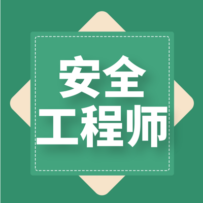 注安师|技术|精讲课 注安师|技术|精讲课
