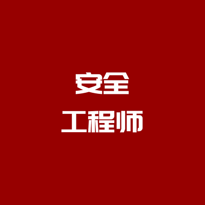 注安师|法规|课程 注安师|法规|课程