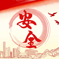 安全工程师(技术)精讲课