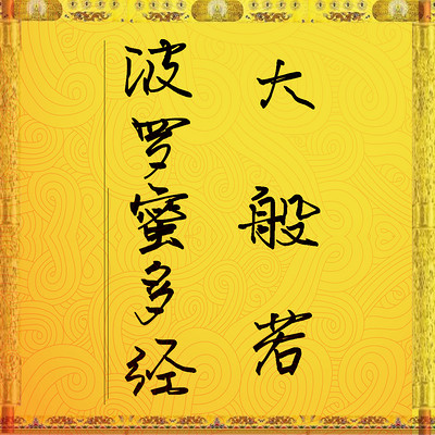 《大般若波罗蜜多经》