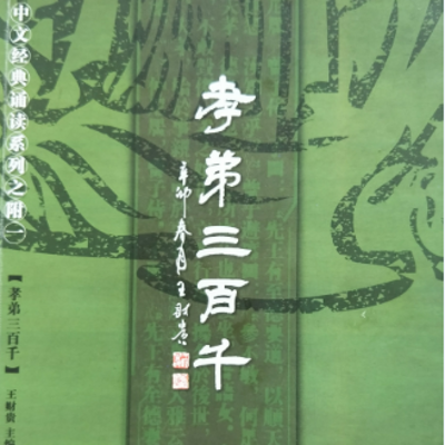 孝弟三百千 诵读在线收听 Mp3全集 蜻蜓fm听文化