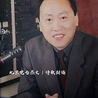 北京电台燕文|诗歌朗诵