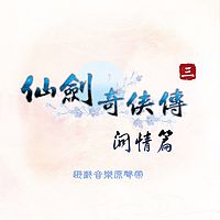 仙剑奇侠传:仙剑奇侠传三外传 问情篇
