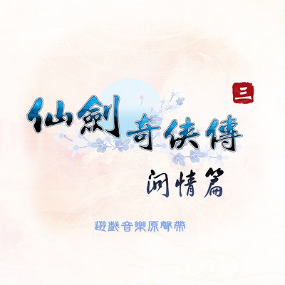 仙剑奇侠传:仙剑奇侠传三外传 问情篇 仙剑奇侠传:仙剑奇侠传三外传 问情篇