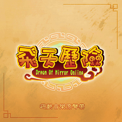 轩辕剑:飞天历险 轩辕剑:飞天历险