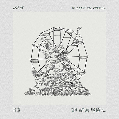 Goose 我鸟:离开游乐园?... Goose 我鸟:离开游乐园?...