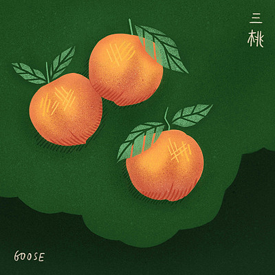 Goose 我鸟:三桃 Goose 我鸟:三桃