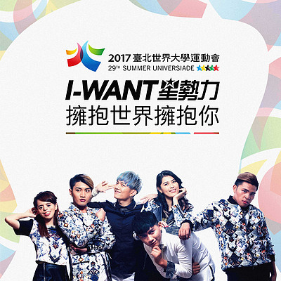 I-Want星势力:拥抱世界拥抱你 I-Want星势力:拥抱世界拥抱你