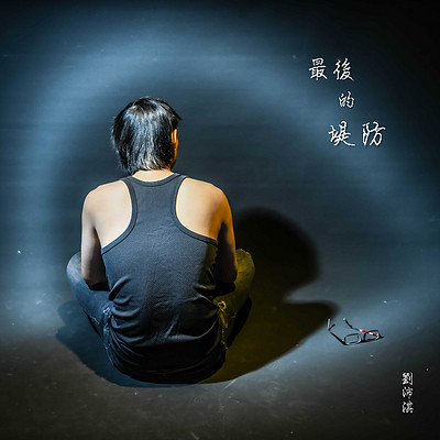 刘沛淇:最后的堤防 刘沛淇:最后的堤防