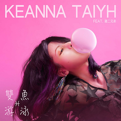 Keanna Taiyh:双鱼游泳 Keanna Taiyh:双鱼游泳