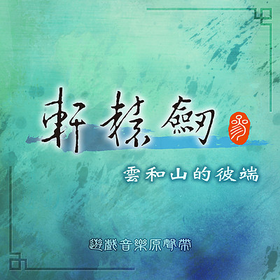 轩辕剑叁 云和山的彼端 轩辕剑叁 云和山的彼端