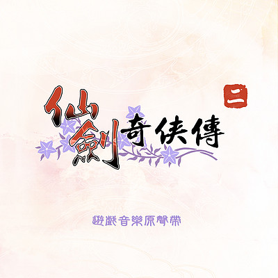仙剑奇侠传:仙剑奇侠传二 仙剑奇侠传:仙剑奇侠传二