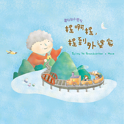 圆仔与小凤梨谢衣沛:摇啊摇,摇到外婆家 圆仔与小凤梨谢衣沛:摇啊摇,摇到外婆家